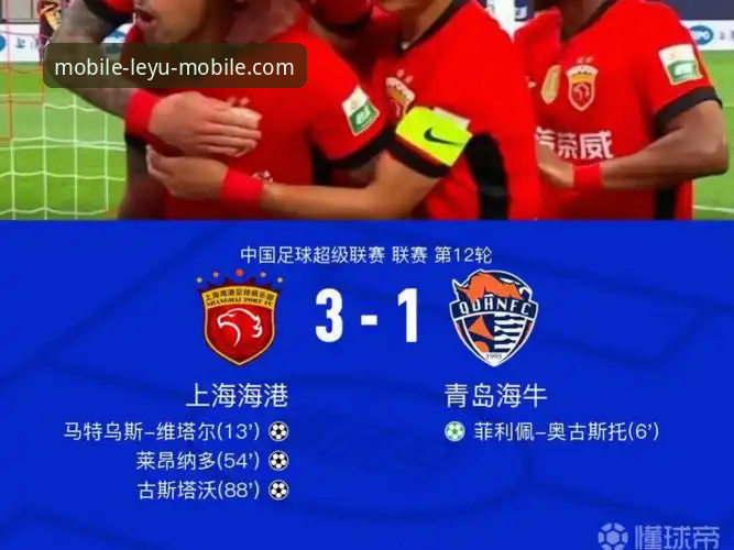 青岛海牛3-1力克上海海港，乐鱼体育平台观赛操作教程助你不错过中超精彩瞬间